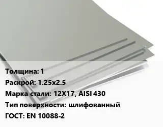 Лист нержавеющий 1 1.25х2.5 Сталь: 12Х17, AISI 430 Тип:шлифованный EN 10088-2